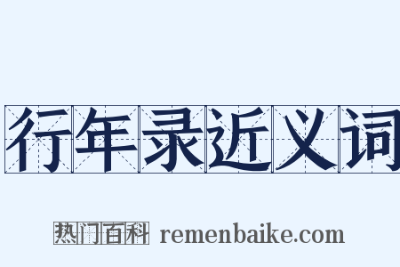 行年录近义词是什么意思的图片